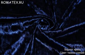 Ткань обивочная 
 Бархат для штор Крэш темно-синий однотонный