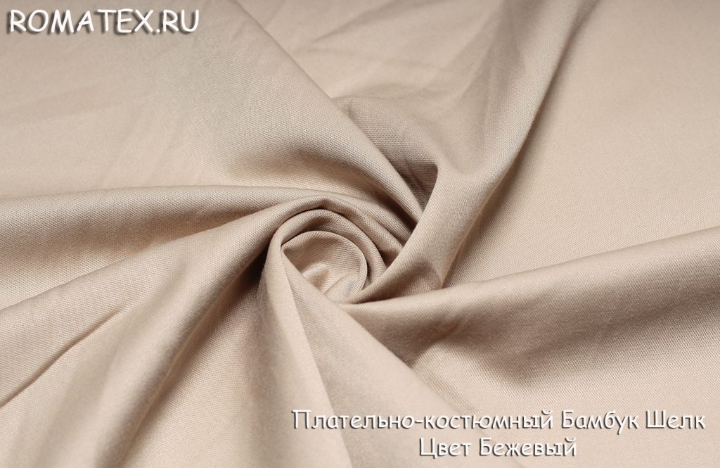 плательно-костюмная бамбук шелк цвет бежевый